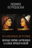 Волшебные истории. Новые приключения Елены Прекрасной Петрушевская Людмила
