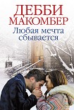 Читать книгу Любая мечта сбывается