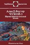 Читать книгу Чужой - 3. Научно-фантастический роман