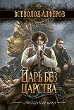 Читать книгу Царь без царства