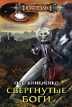 Читать книгу Свергнутые боги