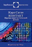 Читать книгу Контакт. Научно-фантастический роман