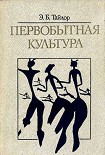 Читать книгу Первобытная культура