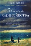 Читать книгу История одиночества