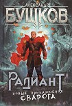 Читать книгу Радиант