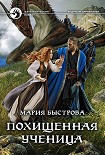 Читати книгу Похищенная ученица