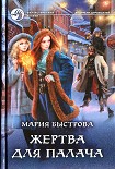 Читать книгу Жертва для палача