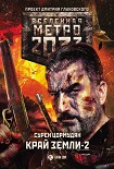 Метро 2033: Край земли-2. Огонь и пепел Цормудян Сурен