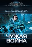 Чужая война Данильченко Олег