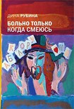 Читать книгу Больно только когда смеюсь