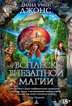 Читать книгу Всплеск внезапной магии