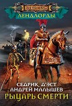 Читать книгу Рыцарь Смерти