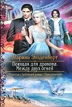 Читать книгу Между двух огней