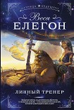 Личный тренер Елегон Веся