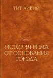 Читать книгу История Рима от основания Города