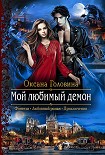 Читать книгу Мой любимый демон