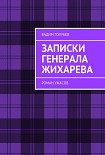 Читать книгу Записки генерала Жихарева. Роман ужасов