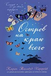 Читать книгу Остров на краю всего