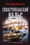 Читать книгу Севастопольский вальс