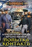 Читать книгу Попытка контакта