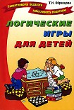 Читать книгу Логические игры для детей