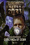 Метро 2033: Спастись от себя Калинкина Анна