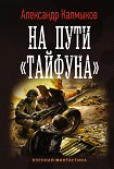 Читать книгу На пути «Тайфуна»