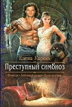 Читать книгу Преступный симбиоз