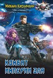 Читать книгу Комбат Империи зла