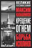 Читать книгу Крещение огнем. Борьба исполинов