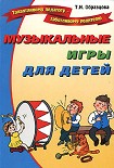 Читать книгу Музыкальные игры для детей