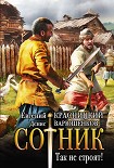 Читать книгу Так не строят!