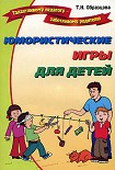 Читать книгу Юмористические игры для детей