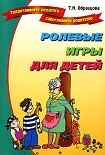 Читать книгу Ролевые игры для детей