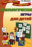 Читать книгу Психологические игры для детей