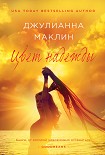 Читать книгу Цвет надежды