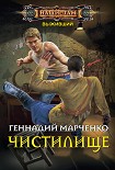 Чистилище Марченко Геннадий