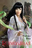 Читать книгу Безмолвная