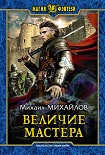 Читать книгу Величие мастера