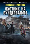 Читать книгу Охотник на вундерваффе