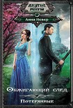 Читать книгу Потерянные
