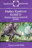 Читать книгу Конго. Научно-фантастический роман