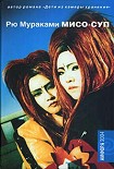 Читать книгу Мисо-суп