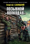 Читать книгу Позывной «Волкодав»