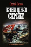 Читать книгу Черный прибой Озерейки