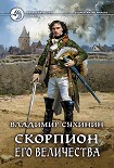 Читать книгу Скорпион Его Величества