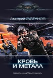 Читать книгу Кровь и металл
