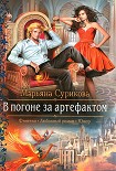 Читать книгу В погоне за артефактом