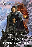 Читать книгу Ночной Охотник