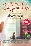 Читать книгу Личная жизнь женщины-кошки